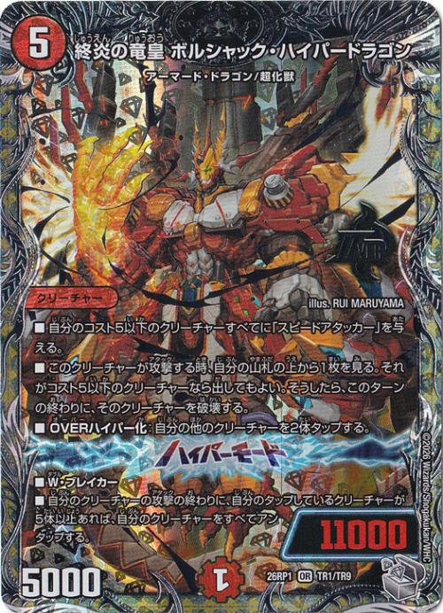 プレイ用】終炎の竜皇 ボルシャック・ハイパードラゴン [26RP1] OR TR1