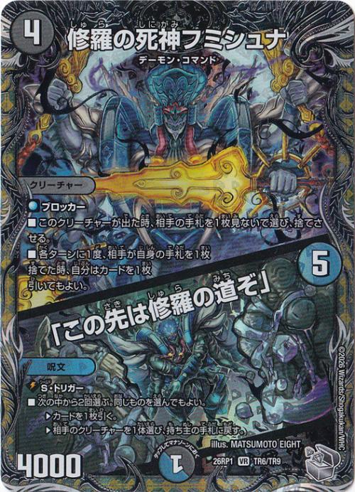 【プレイ用】修羅の死神フミシュナ / 「この先は修羅の道ぞ」 [26RP1] VR TR6/TR9