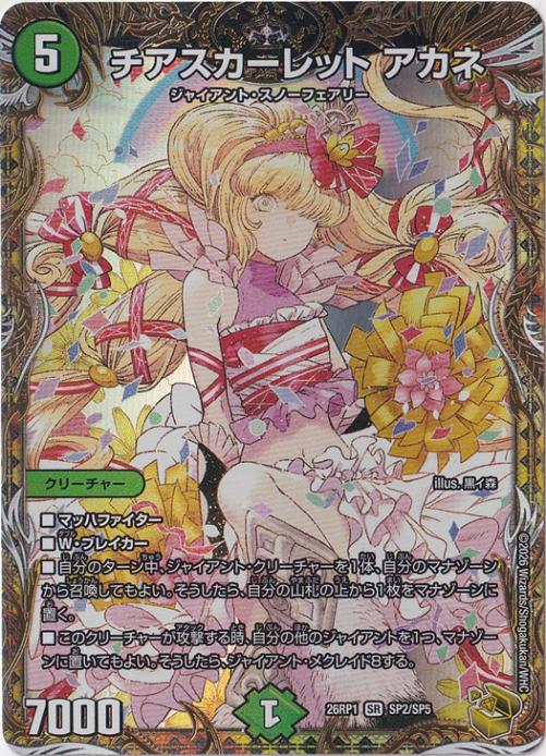 【プレイ用】チアスカーレット アカネ [26RP1] SR SP2/SP5