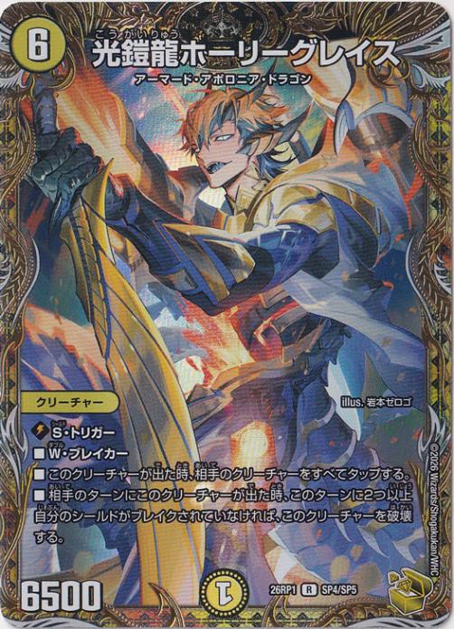 【プレイ用】光鎧龍ホーリーグレイス [26RP1] R SP4/SP5