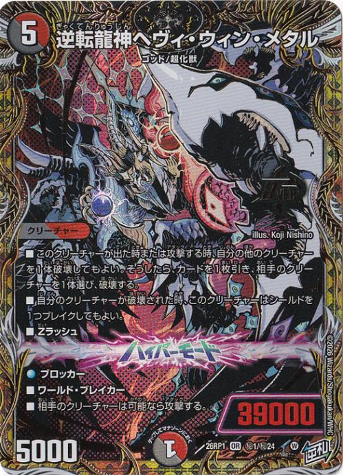 【プレイ用】逆転龍神ヘヴィ・ウィン・メタル [26RP1] OR 秘1/秘24