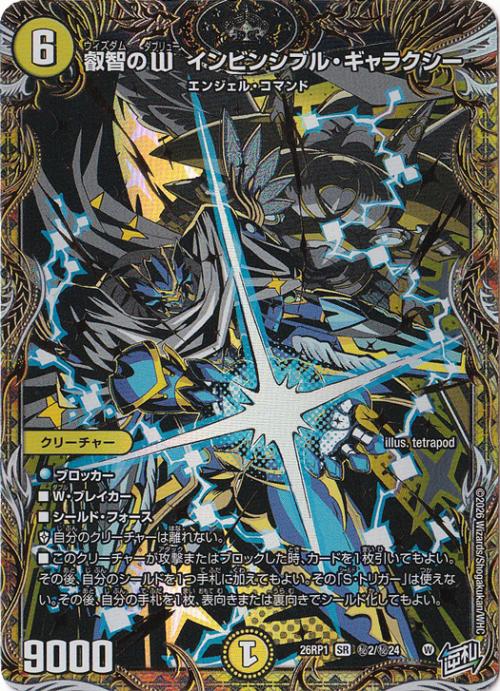 【プレイ用】叡智のW インビンシブル・ギャラクシー [26RP1] SR 秘2/秘24