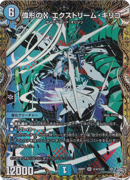 【プレイ用】偉形のX エクストリーム・キリコ [26RP1] SR 秘4/秘24