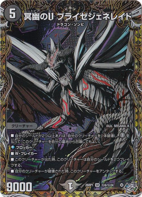 【プレイ用】冥幽のU ブライゼジェネレイド [26RP1] SR 秘6/秘24