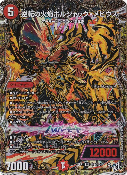 【プレイ用】逆転の火焔ボルシャック・メビウス [26RP1] SR 秘8/秘24