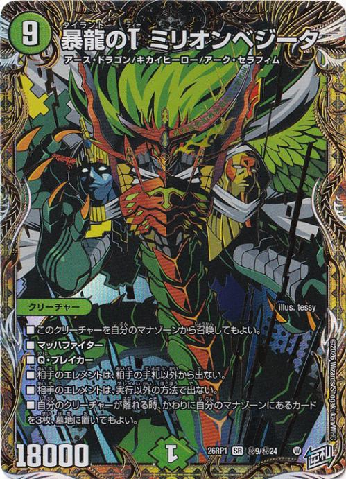 【プレイ用】暴龍のT ミリオンベジータ [26RP1] SR 秘9/秘24