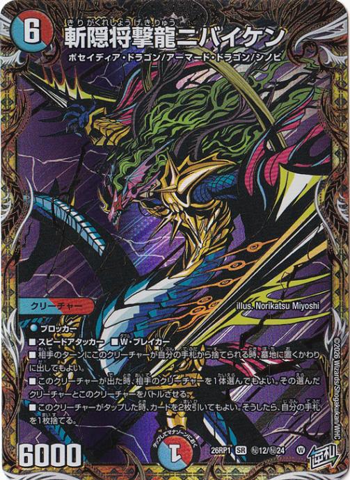 【プレイ用】斬隠将撃龍ニバイケン [26RP1] SR 秘12/秘24