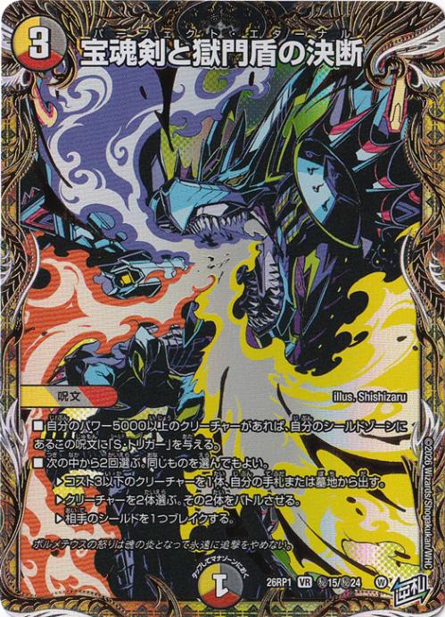 【プレイ用】宝魂剣と獄門盾の決断 [26RP1] VR 秘15/秘24