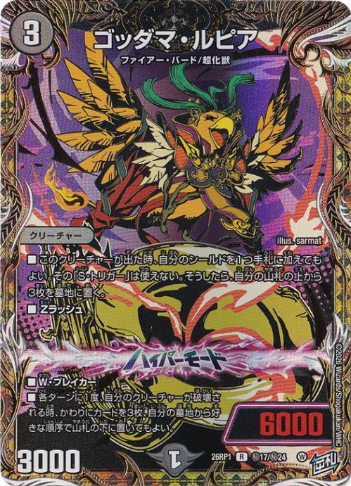 【プレイ用】ゴッダマ・ルピア [26RP1] R 秘17/秘24