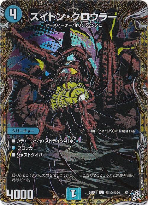 【プレイ用】スイトン・クロウラー [26RP1] U 秘19/秘24
