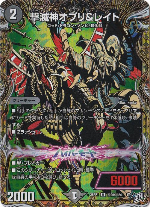 【プレイ用】撃滅神オブリ&レイト [26RP1] U 秘20/秘24