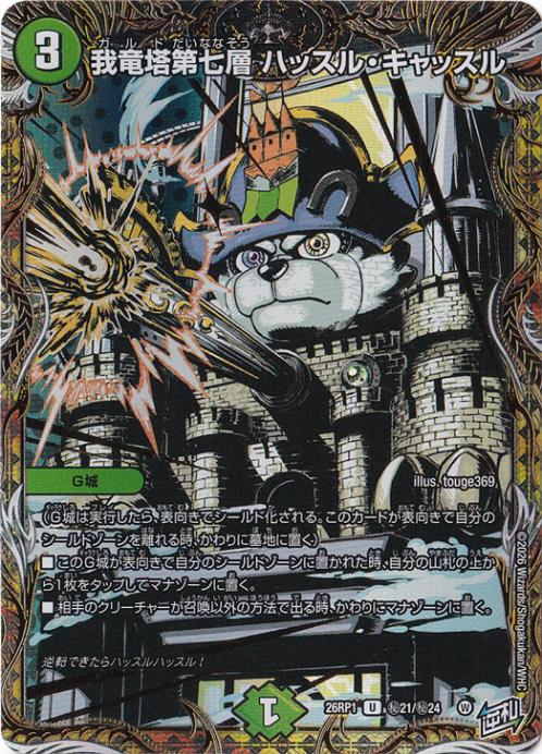 【プレイ用】我竜塔第七層 ハッスル・キャッスル [26RP1] U 秘21/秘24