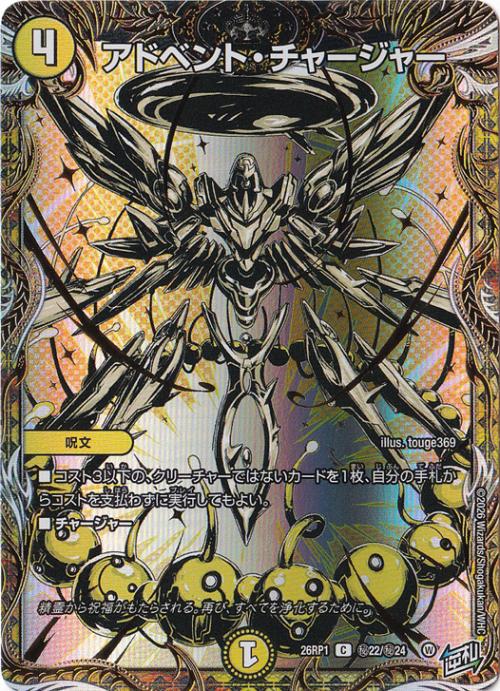 【プレイ用】アドベント・チャージャー [26RP1] C 秘22/秘24