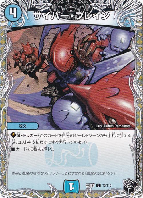 プレイ用】サイバー・ブレイン [26RP1] U T5/T10｜デュエル