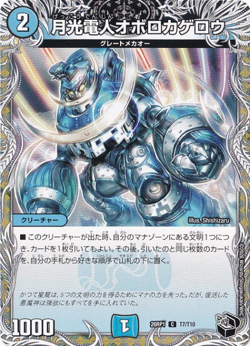 プレイ用】月光電人オボロカゲロウ [26RP1] C T7/T10｜デュエル