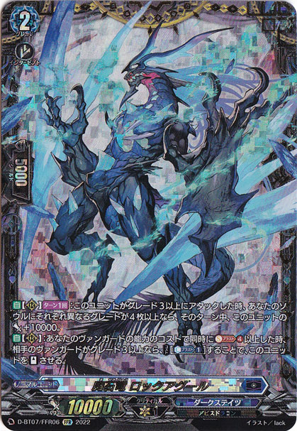 魔石竜 ロックアグール　D-BT07/FFR06　FFR