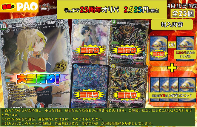 <デュエマ>　25周年オリパ　2,525円　全25口　4月11日