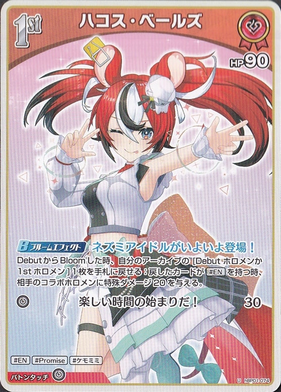 【プレイ用】ハコス・ベールズ U hBP01-074