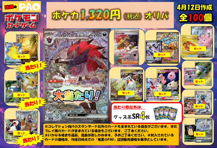 <ポケカ> 通PAOオリパ 100口 1,320円 4月12日