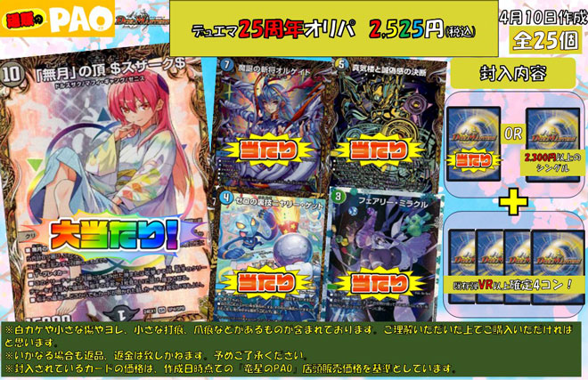 <デュエマ>　25周年オリパ　2,525円　全25口　4月15日