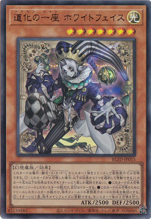 道化の一座 ホワイトフェイス 【ウルトラ】 BLZD-JP015｜遊戯王