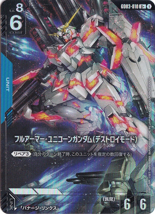 プレイ用】フルアーマー・ユニコーンガンダム（デストロイモード）【U+