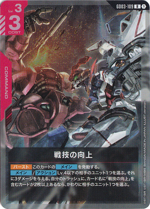 プレイ用】戦技の向上 【R】 GD03-109｜ガンダムカードゲーム｜通販のPAO