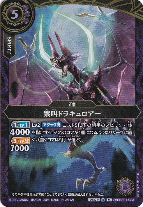 紫叫ドラキュロアー 【M】 26RBS01-023