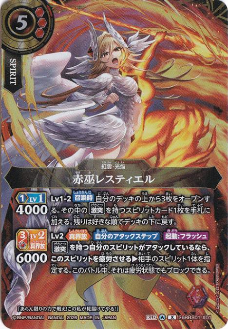 赤巫レスティエル 【X】 26RBS01-X01