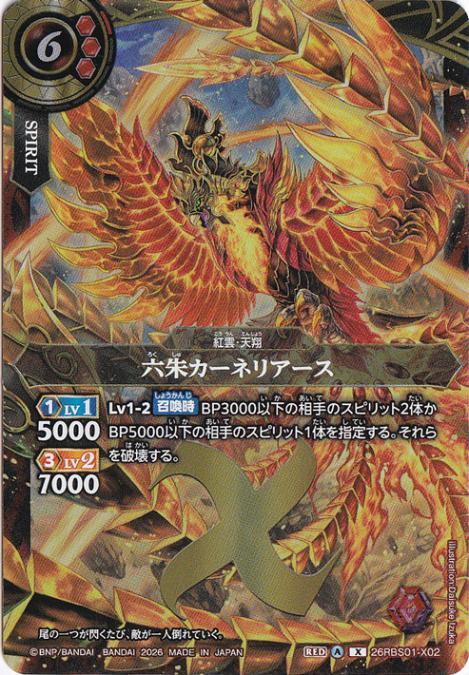 六朱カーネリアース 【X】 26RBS01-X02