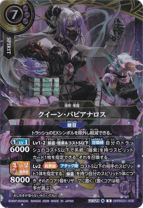 クイーン・バビアナロス 【X】 26RBS01-X05｜バトルスピリッツ｜通販のPAO