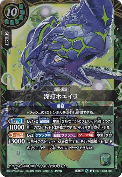 深打ホエイラ 【X】 26RBS01-X09