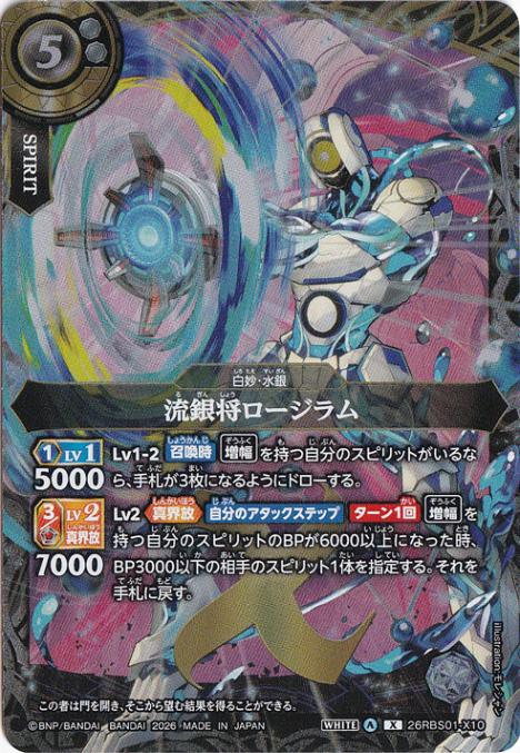 流銀将ロージラム 【X】 26RBS01-X10