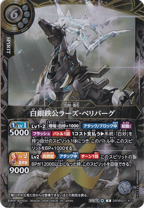 白銀鉄公ラーズ・ベリバーグ 【X】 26RBS01-X11