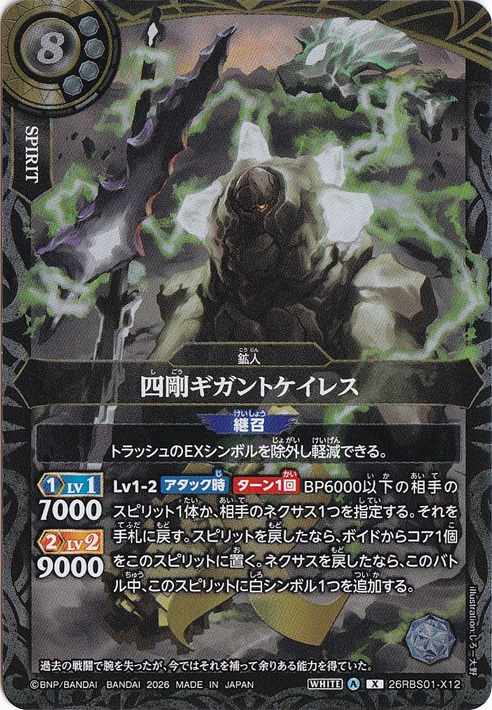 四剛ギガントケイレス 【X】 26RBS01-X12