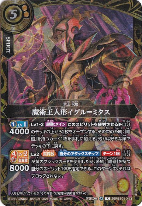 魔術王人形イグル＝ミタス 【X】 26RBS01-X13