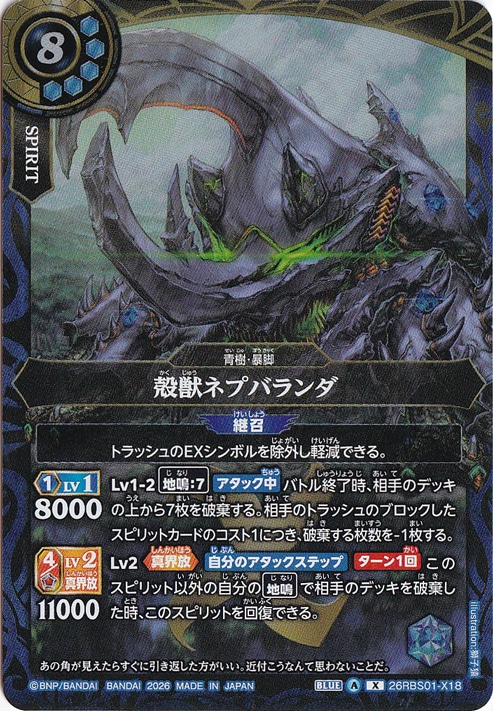 殻獣ネプバランダ 【X】 26RBS01-X18