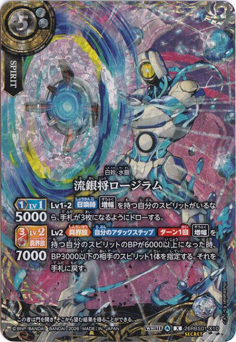 流銀将ロージラム 【X/SECRET】 26RBS01-X10