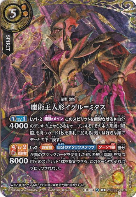 魔術王人形イグル=ミタス 【X/SECRET】 26RBS01-X13