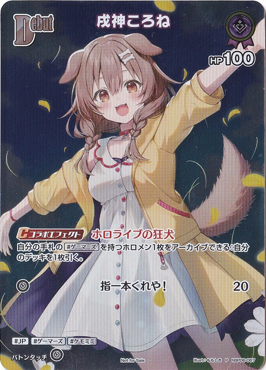 プレイ用】戌神ころね P hBP06-067(イラスト違い)｜hololive OFFICIAL