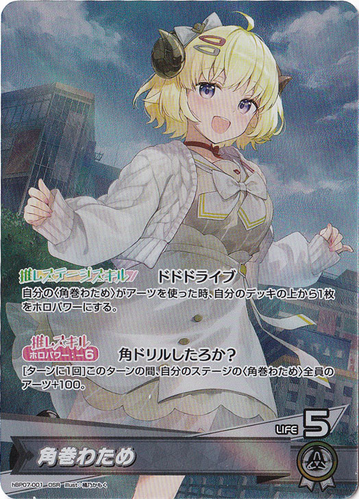 ホロライブカードゲーム　角巻わため　OUR hBP07-001 hBP07-001 角巻わため OSR | hololive OFFICIAL CARD GAME,ブースター