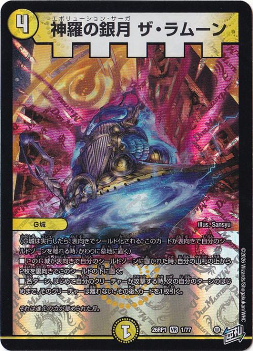 神羅の銀月 ザ・ラムーン [26RP1] VR 1/77