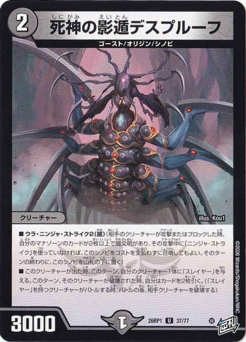 デュエマ　死神の影遁デスプルーフ　一枚300円 死神の影遁デスプルーフ [26RP1] U 37/77｜デュエル・マスターズ