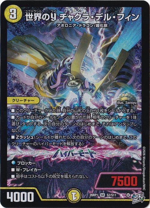 世界のYチャクラ・デル・フィンSR デュエマ】 世界のY チャクラ・デル・フィン DM26RP1/SR の通販