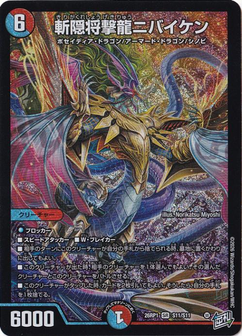 斬隠将撃龍ニバイケン [26RP1] SR S11/S11｜デュエル・マスターズ