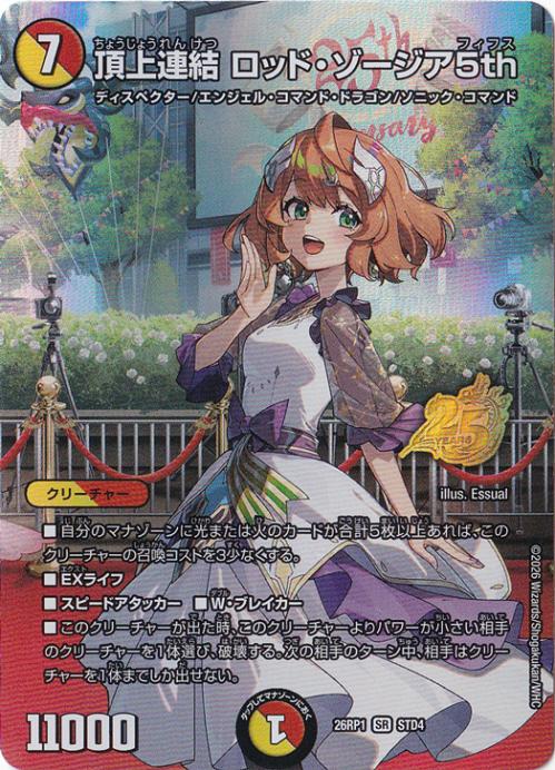 デュエルマスターズ 頂上連結ロッド・ゾージア5th 26RP1 STD超㊙4 頂上連結 ロッド・ゾージア5th [26RP1] SR STD4/｜デュエル