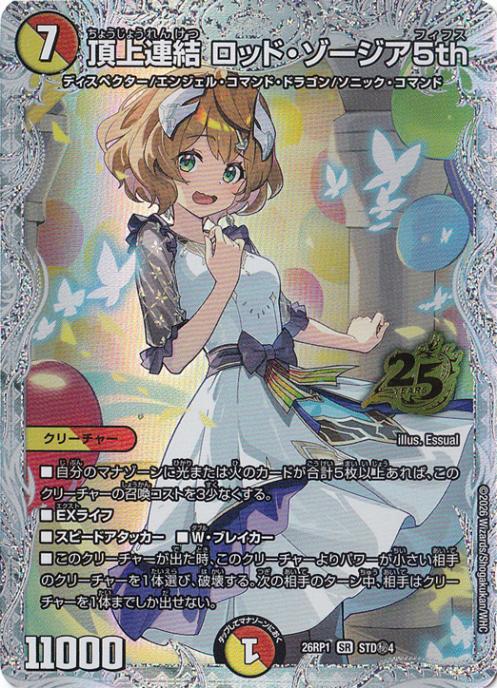 デュエルマスターズ 頂上連結ロッド・ゾージア5th 26RP1 STD超㊙4 頂上連結 ロッド・ゾージア5th [26RP1] SR STD秘4/｜デュエル