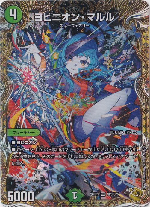 ヨビニオン・マルル [26RP1] SR SP3/SP5｜デュエル・マスターズ,パック
