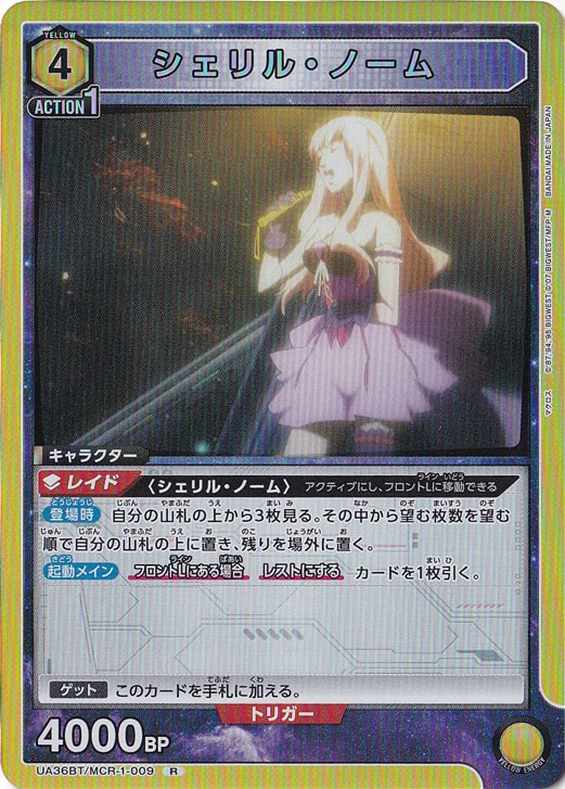 【プレイ用】シェリル・ノーム R MCR-1-009