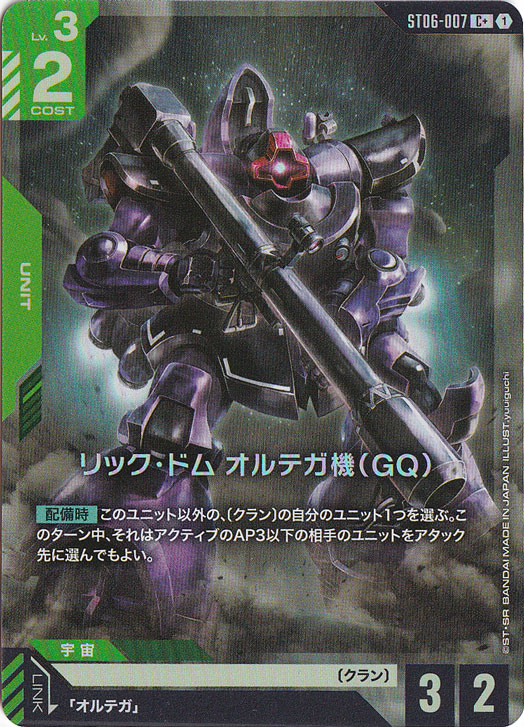 リック・ドム オルテガ機（GQ）【C+】ST06-007｜ガンダムカードゲーム